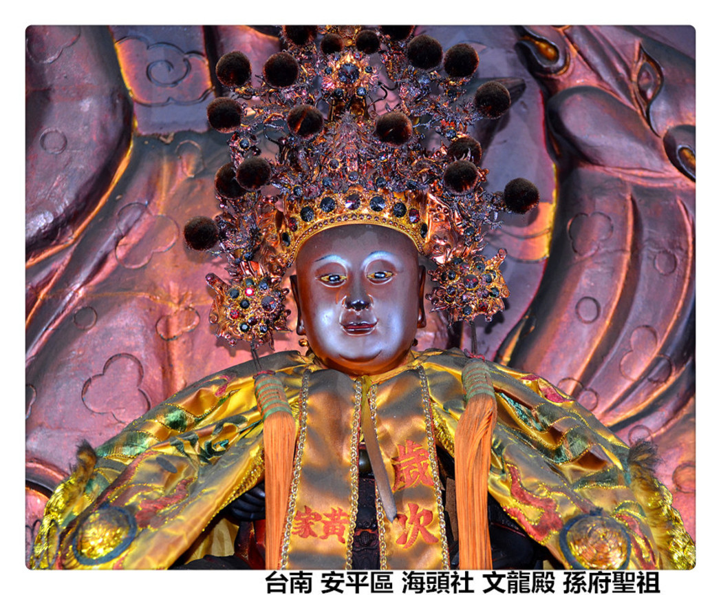 台南 安平區 海頭社 文龍殿 孫府聖祖2.jpg