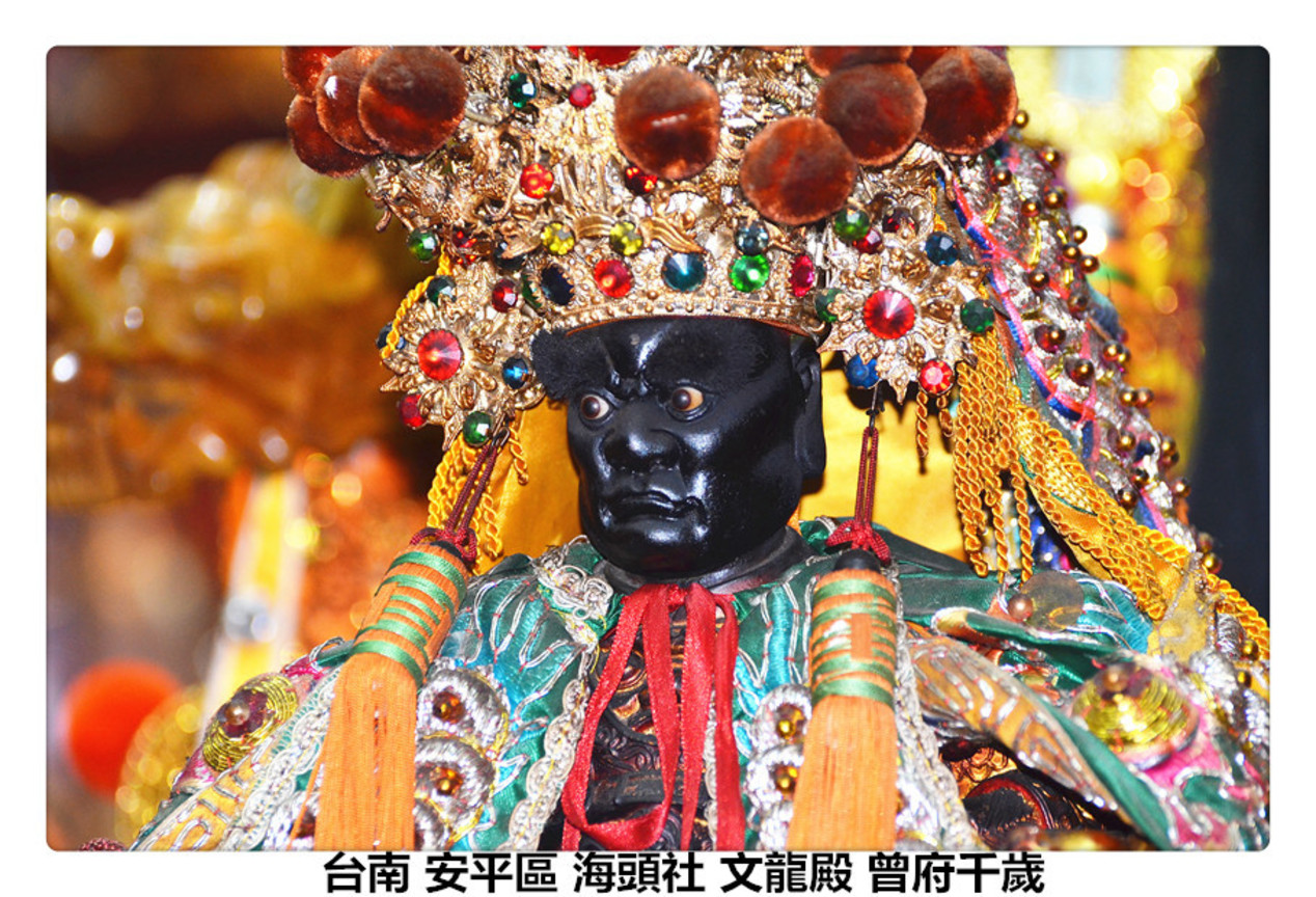 台南 安平區 海頭社 文龍殿 曾府千歲2.jpg