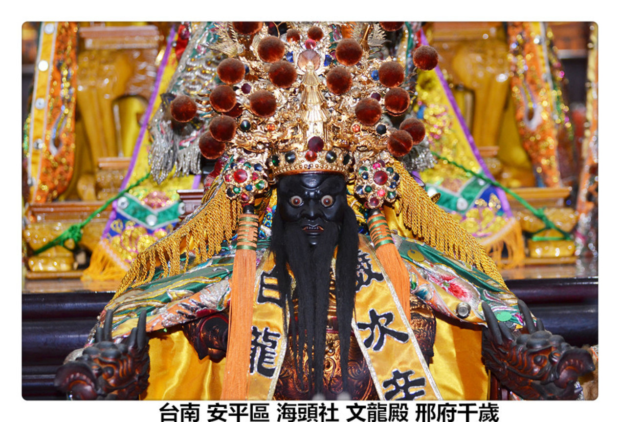 台南 安平區 海頭社 文龍殿 邢府千歲1.jpg