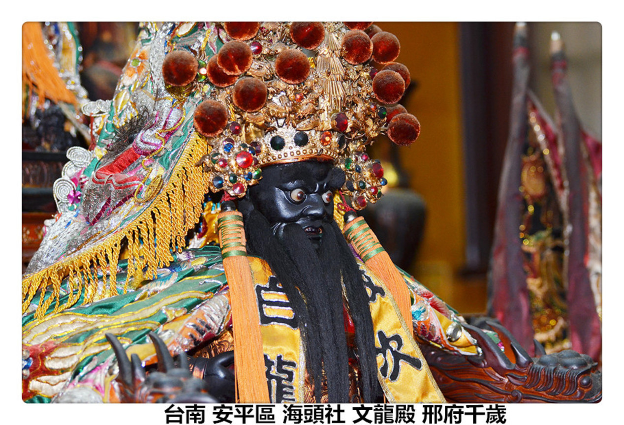 台南 安平區 海頭社 文龍殿 邢府千歲2.jpg
