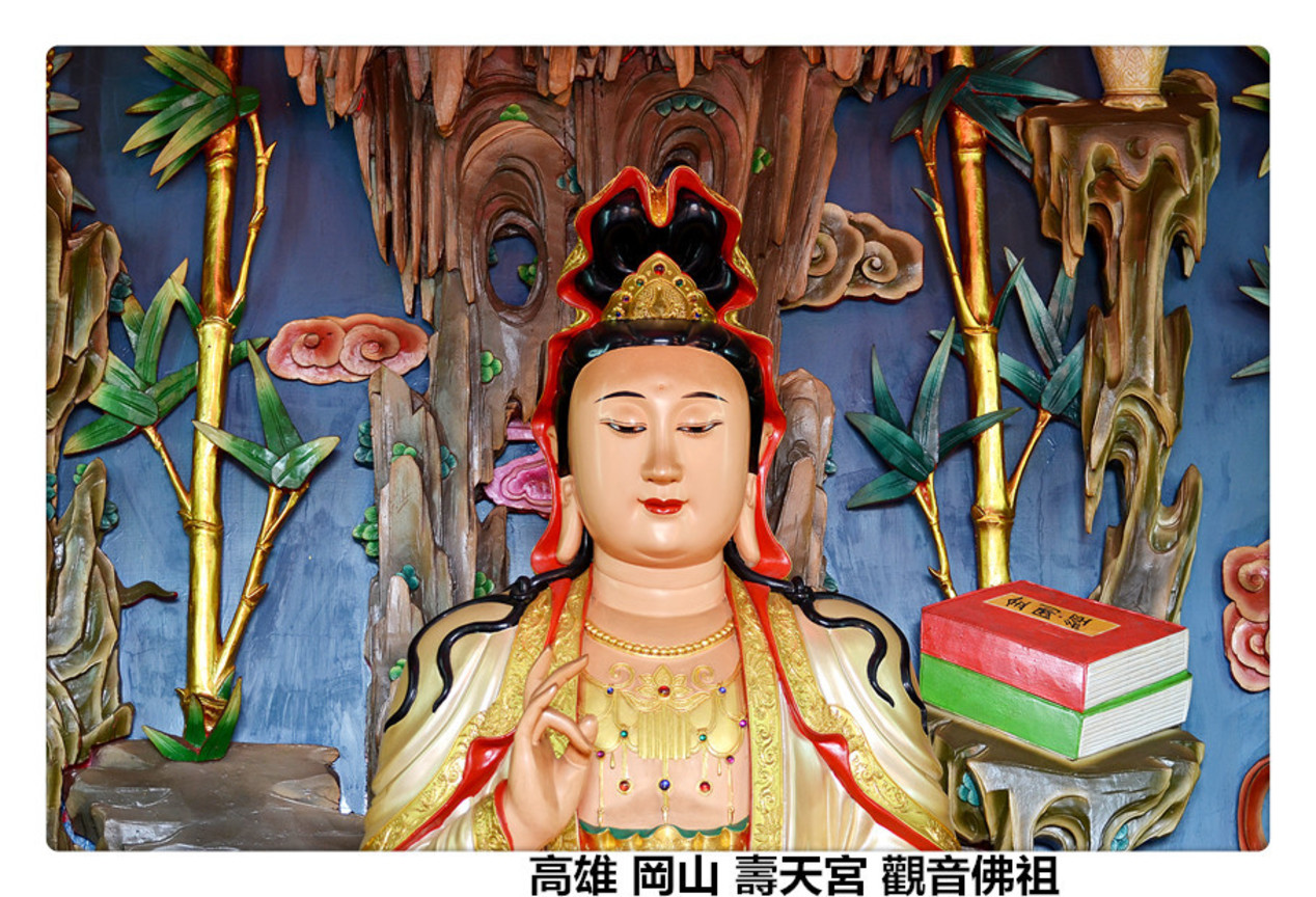 高雄 岡山 壽天宮 觀音佛祖.jpg