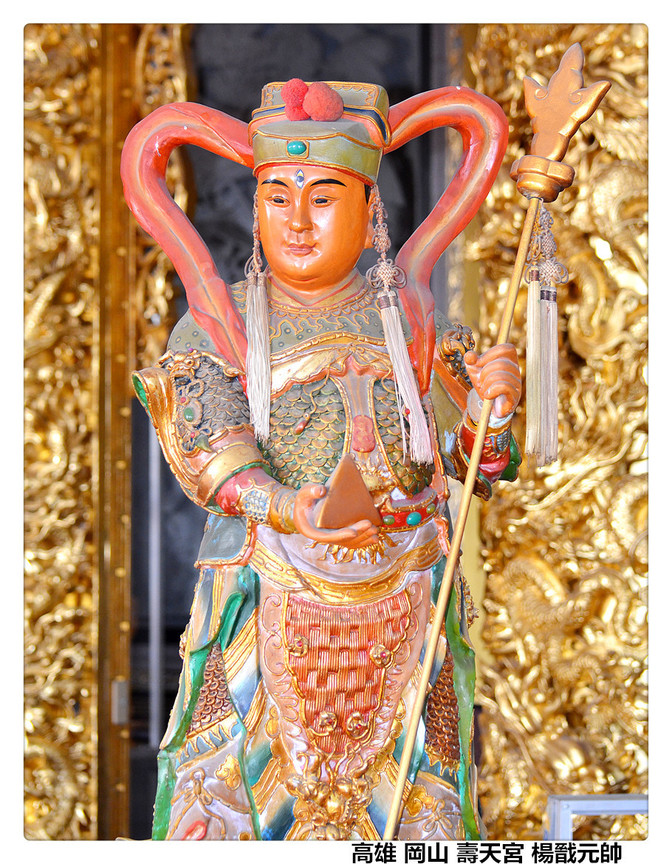 高雄 岡山 壽天宮 楊戩元帥1.jpg