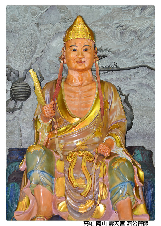 高雄 岡山 壽天宮 濟公禪師1.jpg