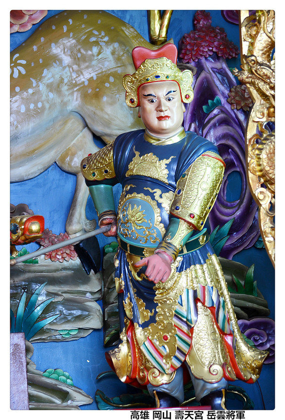 高雄 岡山 壽天宮 岳雲將軍1.jpg