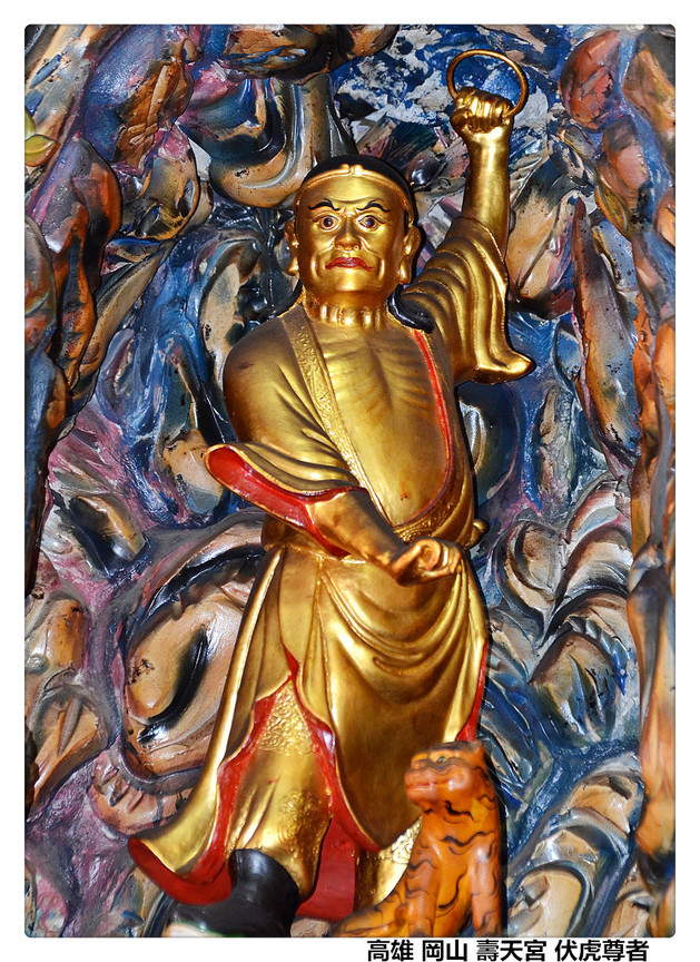 高雄 岡山 壽天宮 伏虎尊者.jpg