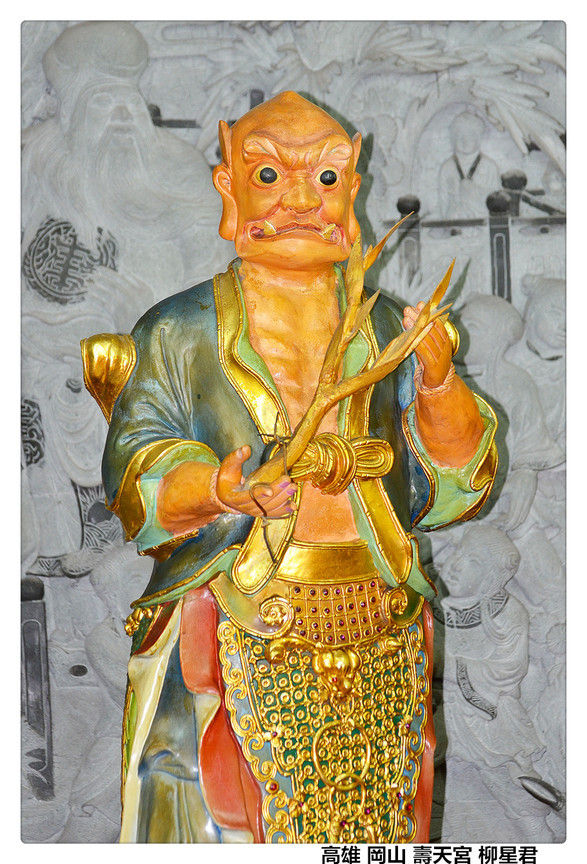 高雄 岡山 壽天宮 柳星君1.jpg