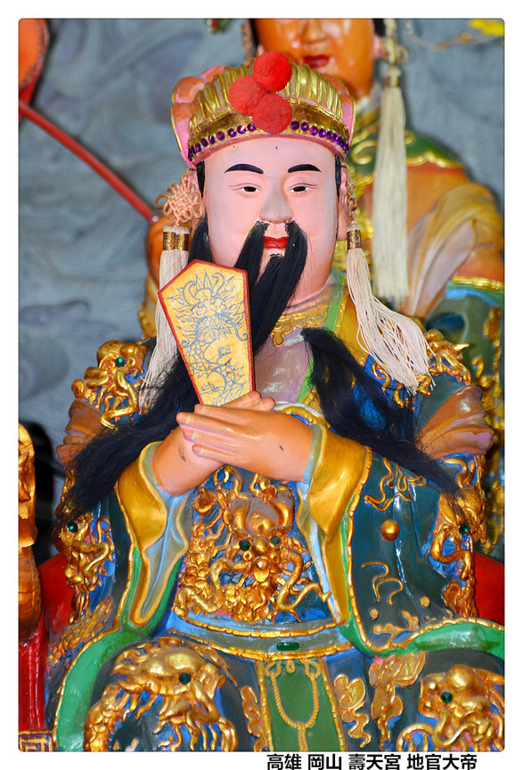 高雄 岡山 壽天宮 地官大帝1.jpg