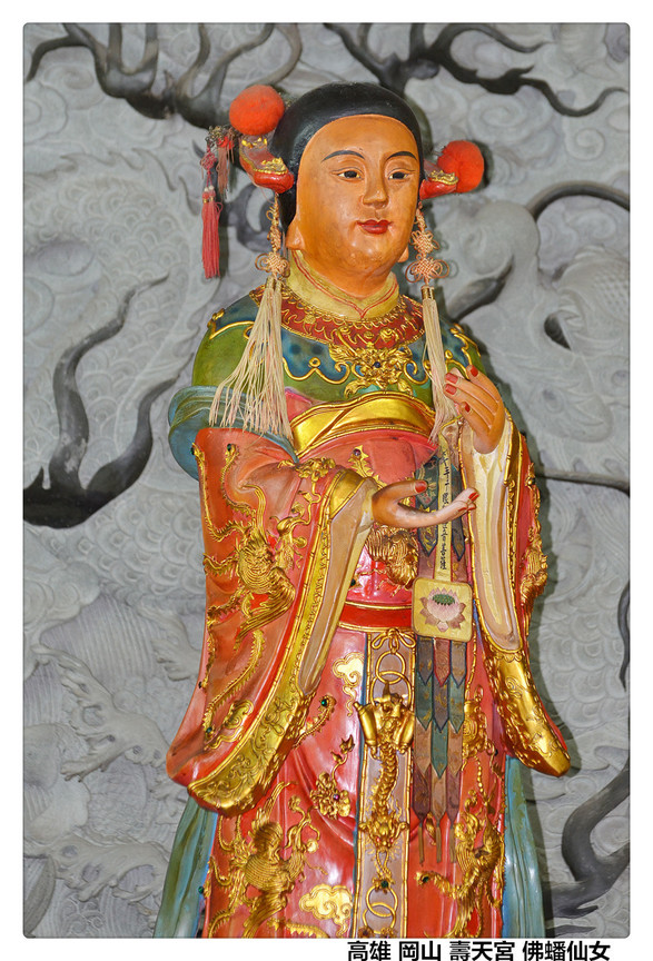 高雄 岡山 壽天宮 佛蟠仙女1.jpg