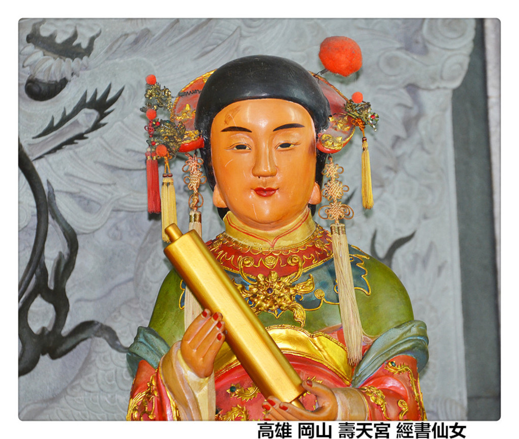 高雄 岡山 壽天宮 經書仙女2.jpg