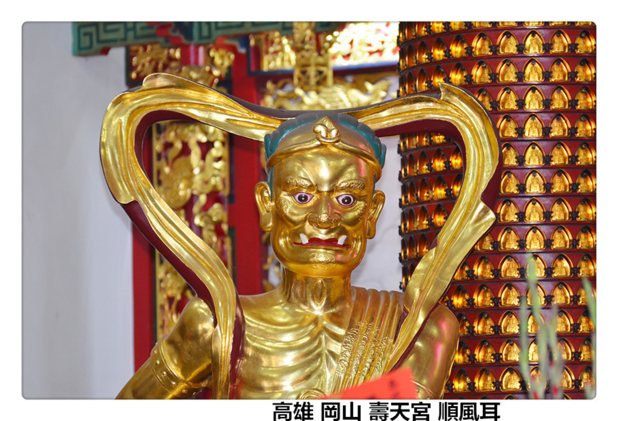 高雄 岡山 壽天宮 順風耳.jpg