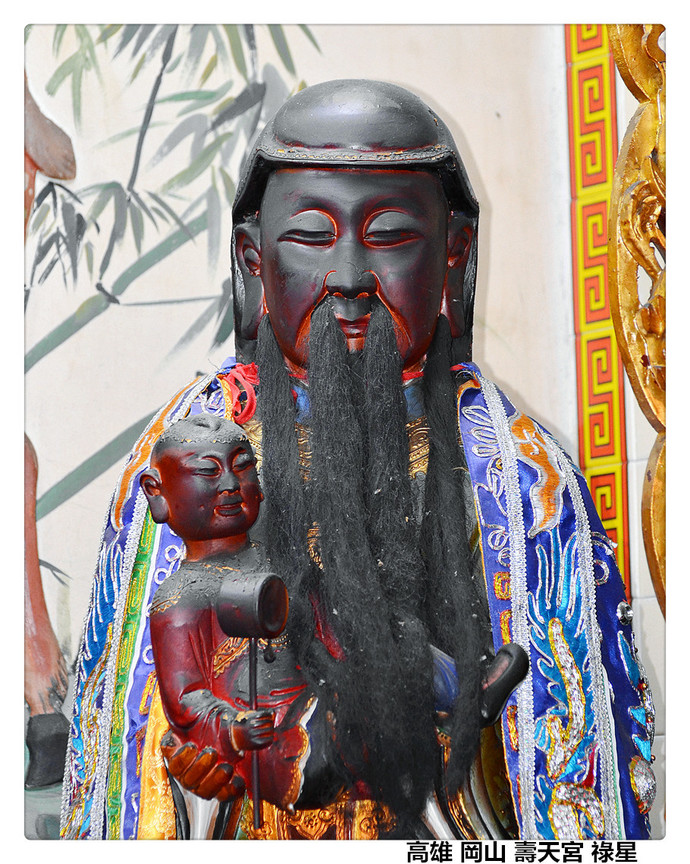 高雄 岡山 壽天宮 祿星.jpg
