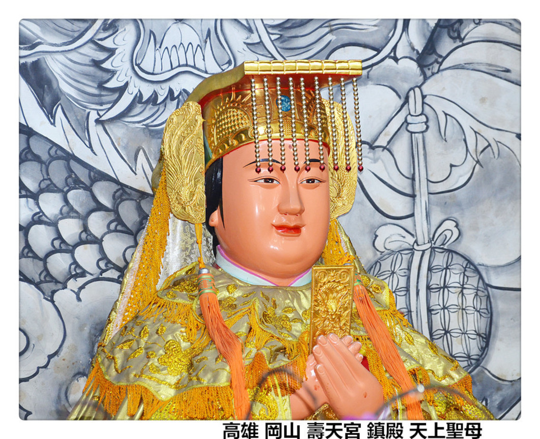高雄 岡山 壽天宮 鎮殿 天上聖母2.jpg