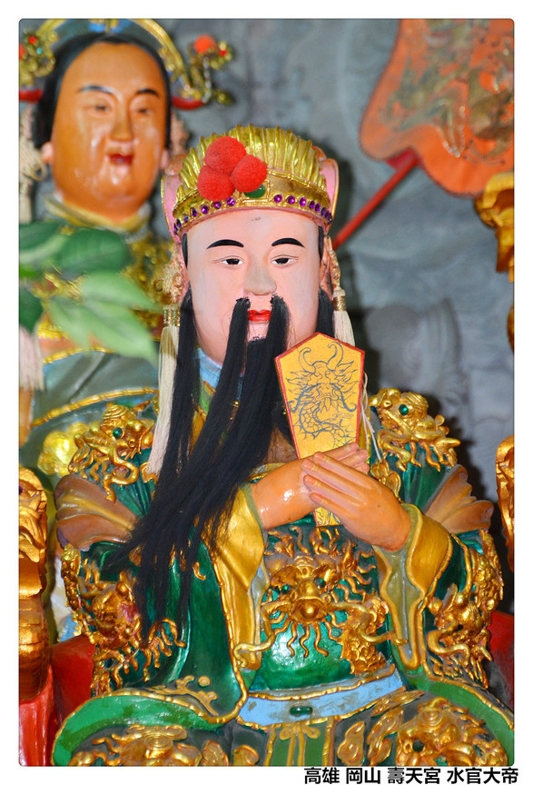 高雄 岡山 壽天宮 水官大帝1.jpg