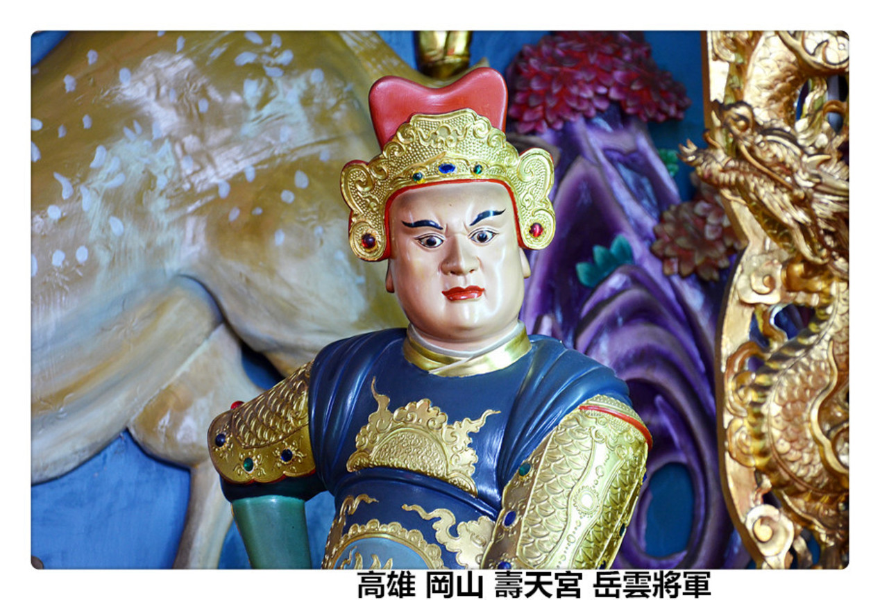 高雄 岡山 壽天宮 岳雲將軍2.jpg