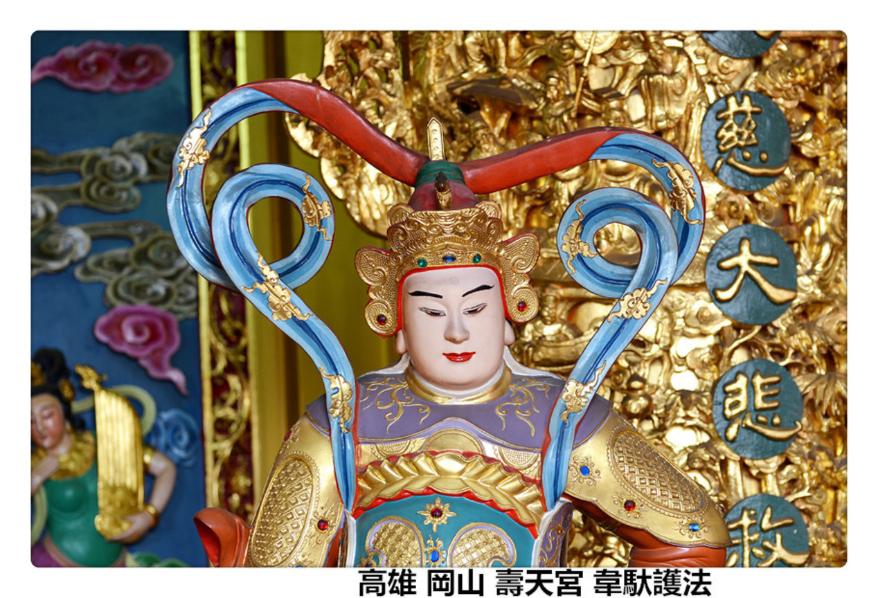 高雄 岡山 壽天宮 韋馱護法2.jpg