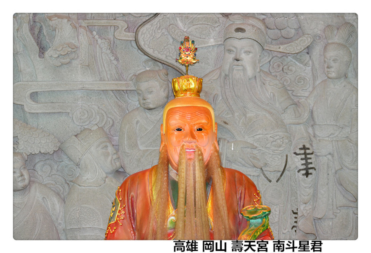 高雄 岡山 壽天宮 南斗星君2.jpg