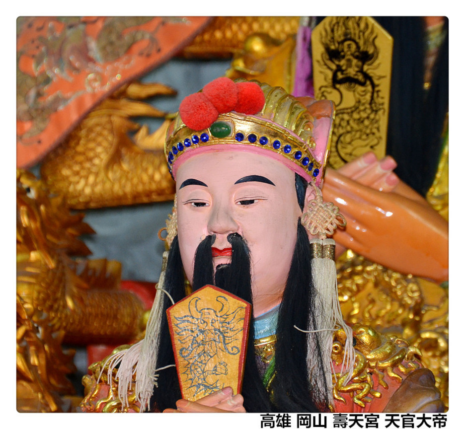 高雄 岡山 壽天宮 天官大帝2.jpg