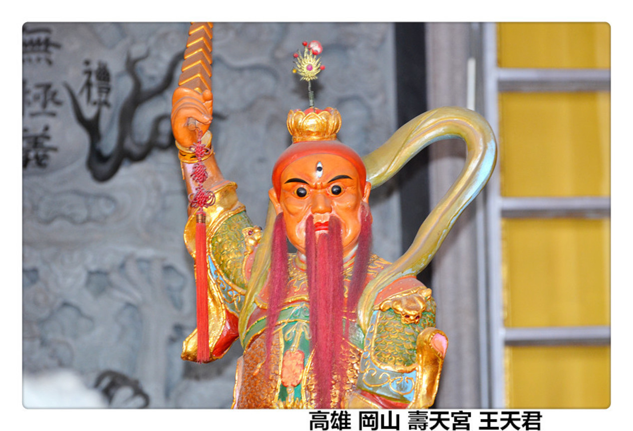 高雄 岡山 壽天宮 王天君2.jpg