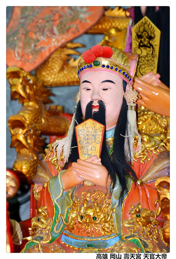 高雄 岡山 壽天宮 天官大帝1.jpg