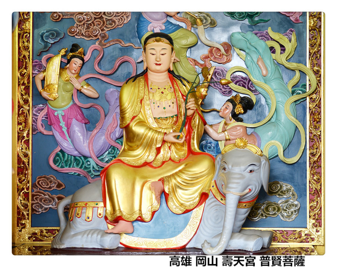 高雄 岡山 壽天宮 普賢菩薩1.jpg