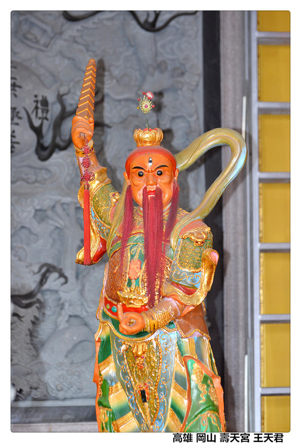 高雄 岡山 壽天宮 王天君1.jpg