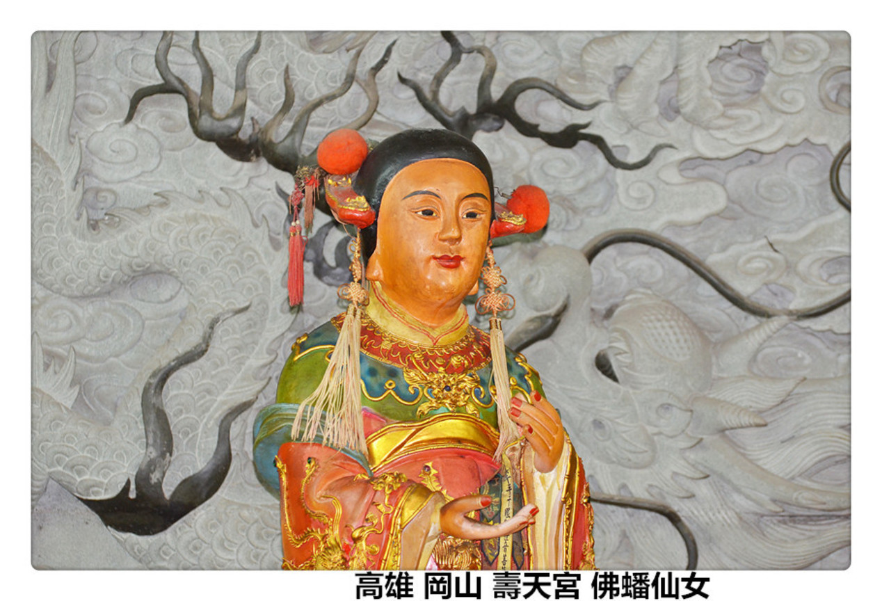 高雄 岡山 壽天宮 佛蟠仙女2.jpg