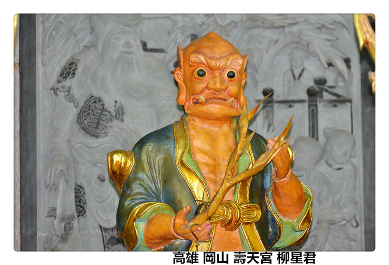 高雄 岡山 壽天宮 柳星君2.jpg