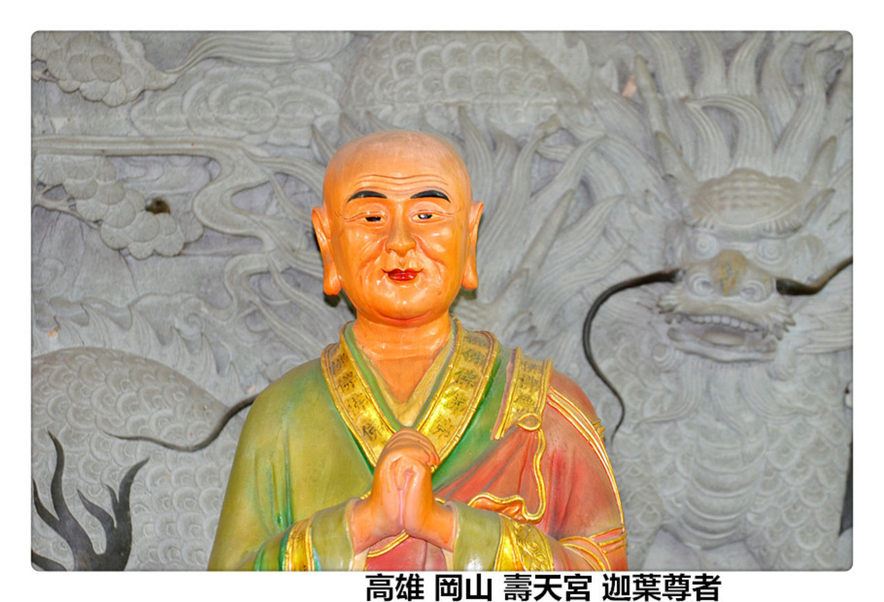 高雄 岡山 壽天宮 迦葉尊者2.jpg