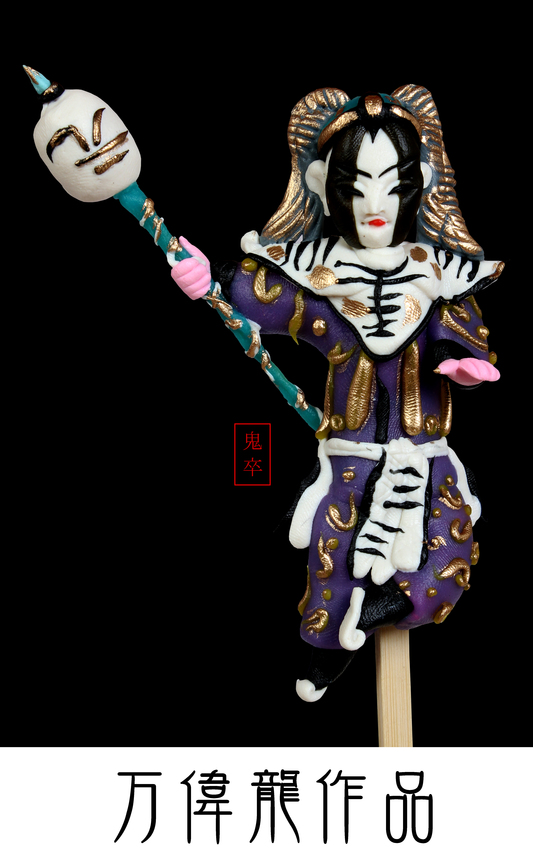 万伟龙作品鬼卒