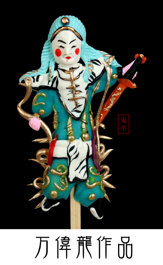 万伟龙作品鬼卒2