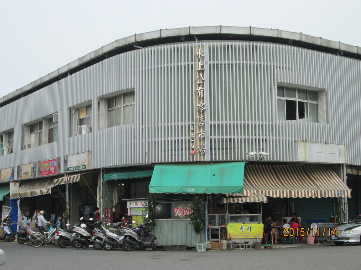 水上公有零售市場