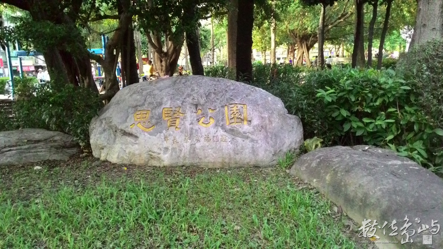 思賢公園