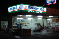 溫泉便利商店