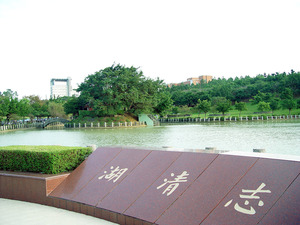 志清湖