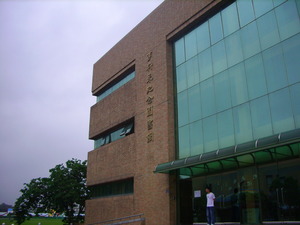 竹南李科永圖書館