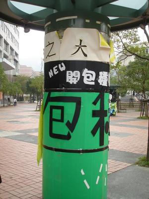 20090122台大政大遊