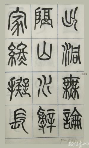 篆體唐詩三百首 卷(四)