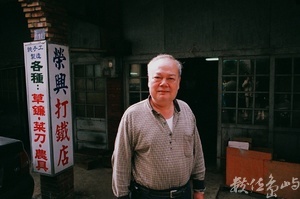 新屋˙榮興打鐵店˙純手工製造