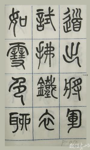 篆體唐詩三百首 卷(四)