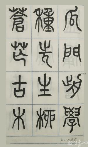 篆體唐詩三百首 卷(四)