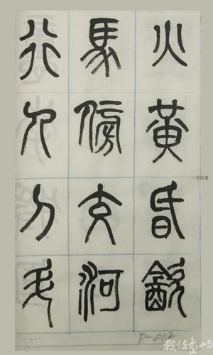 篆體唐詩三百首 卷(四)