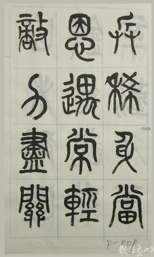 篆體唐詩三百首 卷(四)