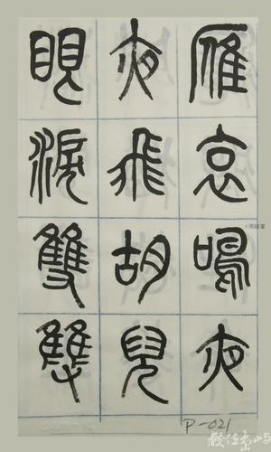 篆體唐詩三百首 卷(四)