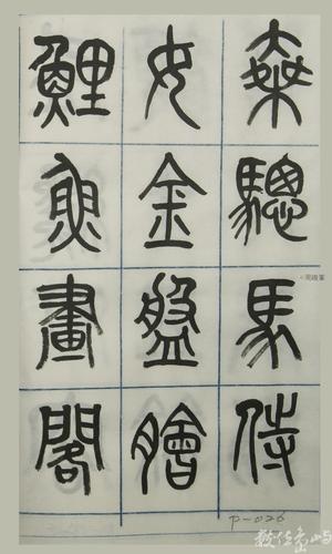 篆體唐詩三百首 卷(四)