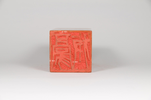 豪放(第12品)《印品：廿二品》