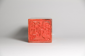 疏野(第15品)《印品：廿二品》