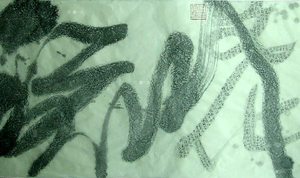 蕭一凡書法作品