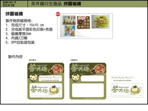 茶丼趣留言磁鐵設計