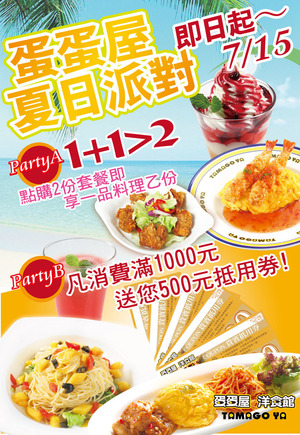 蛋蛋屋夏日派對