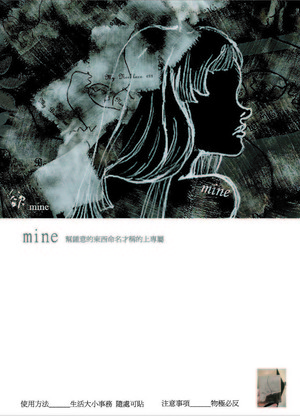 欲室&Mine(佔有慾)